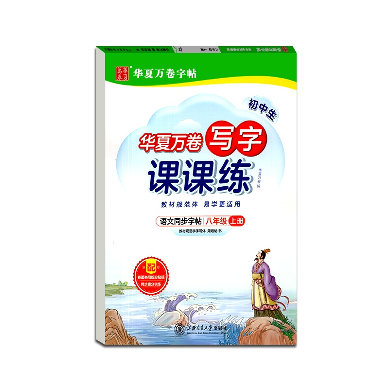 【正版2021秋】华夏万卷字帖 初中生写字课课练语文八年级上册通用版8年级上册初二硬笔钢笔书法中性笔练习临摹字帖