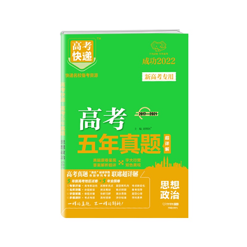 [正版2022版]万向思维高考快递 高考五年真题思想政治新高考专用超详解名校联考试题汇编高考模拟试卷超详解复习试卷必
