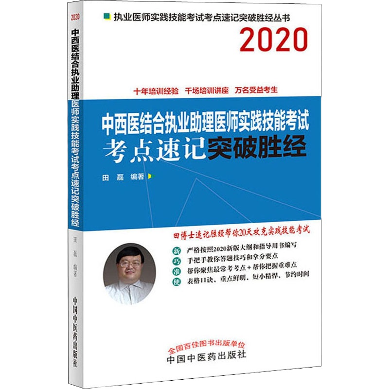 中西医结合执业助理医师实践技能考试考点速记突破胜经 2020 田磊 著 生活 文轩网
