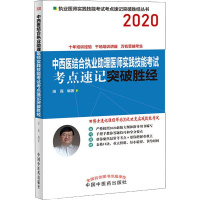 中西医结合执业助理医师实践技能考试考点速记突破胜经 2020 田磊 著 生活 文轩网