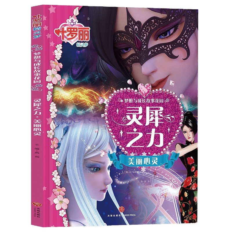 正版 叶罗丽精灵梦魔法书籍注音版灵犀之力 美丽心灵 梦想与成长故事花园系列5-6-7-8-9-10-11岁女孩书儿