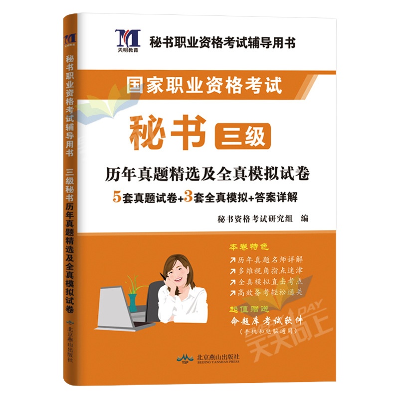 2019年三级秘书资格考试用书 天明2019新版国家职业秘书资格考试 秘书三级历年真题汇编及押题密卷 秘书三级试卷