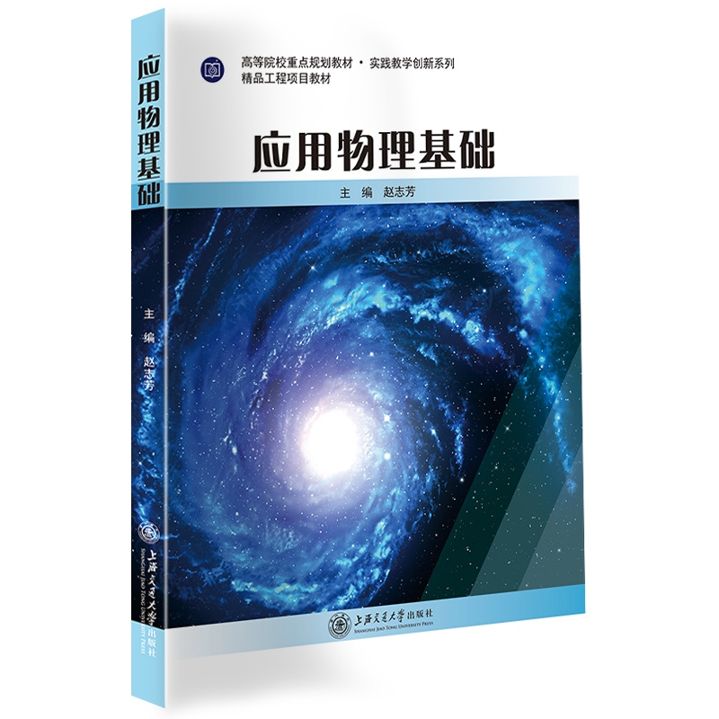 应用物理基础//作者:赵志芳