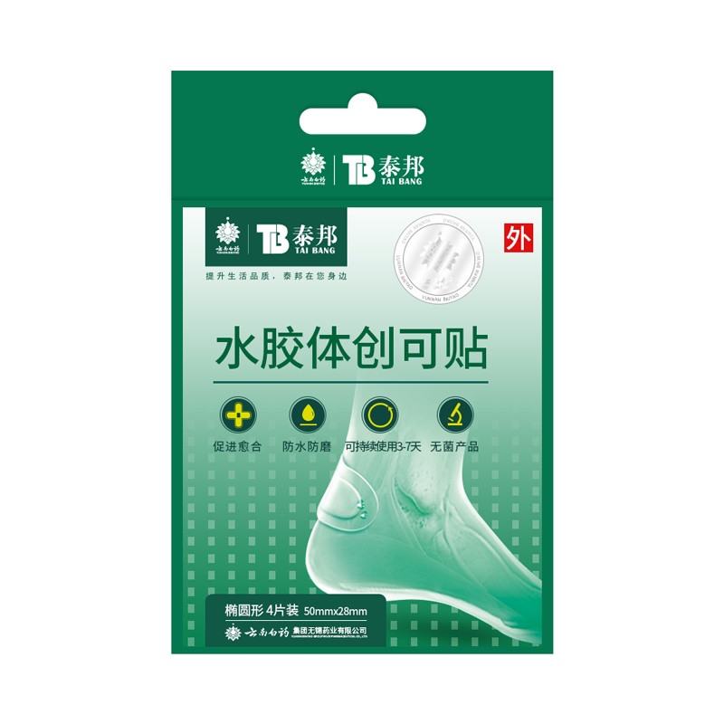 云南白药椭圆形水胶体创可贴 防水防磨脚后跟贴无菌独立包装4片/盒透明弹性止血吸渗液