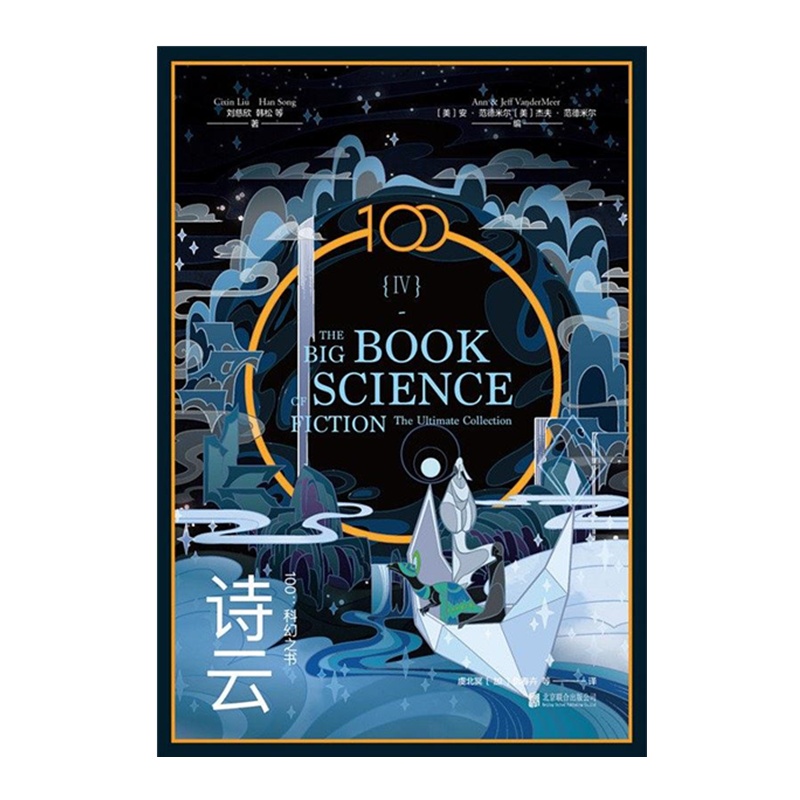 IV诗云 刘慈欣 【无料书铺】
