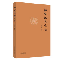 汉方治验选读 杨大华 汉方治验的分析 中医临床 中医书籍 中国中医药出版社 97875132589