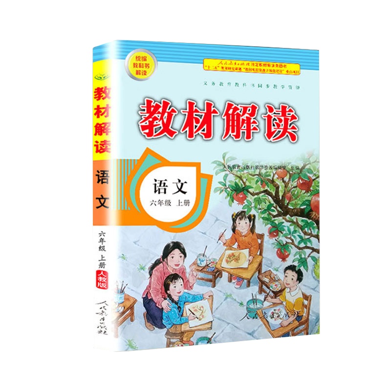 2020年新版六年级上册语文书教材解读部编人教版小学生6学期课本同步解析教辅资料人教教案帮全教材解教师教学用书全解