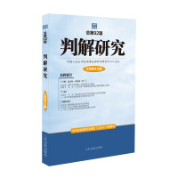 判解研究2020年第2辑(总第92辑)