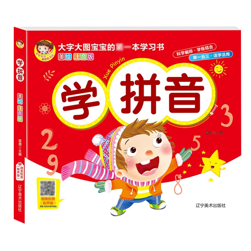 【有声版】学拼音 大字大图宝宝的第一本学习书有声伴读彩绘注音大开本一年级学前班幼小衔接幼儿认字早教基础3-6岁宝宝书