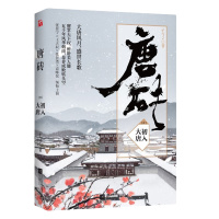 唐砖1:初入大唐 孑与2 王天辰张佳宁主演同名网剧原著小说 大唐明月长篇历史小说书籍  书排行榜[新华书店旗舰店 网