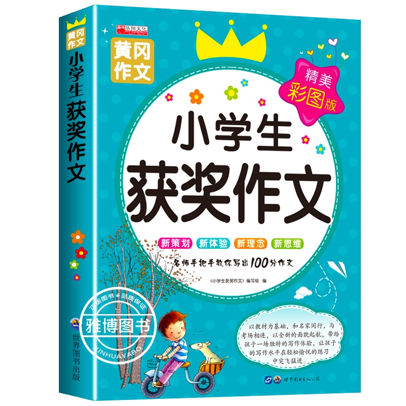 小学生获奖作文 小学三四年级五六年级满分优秀作文书大全好词好句好段人教版同步作文优选看图说话写话精选老师推荐写作技巧书籍
