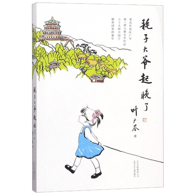 耗子大爷起晚了 叶广芩著 小丫头和大园子 中国版的窗边的小豆豆小学生课外阅读书籍 儿童文学作品正版 [新华书店旗舰店
