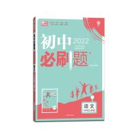 [正版2021秋]众望教育 初中必刷题语文七年级上册人教版7年级上册RJ版同步练习册试卷 初一上册教辅全解辅导资料题