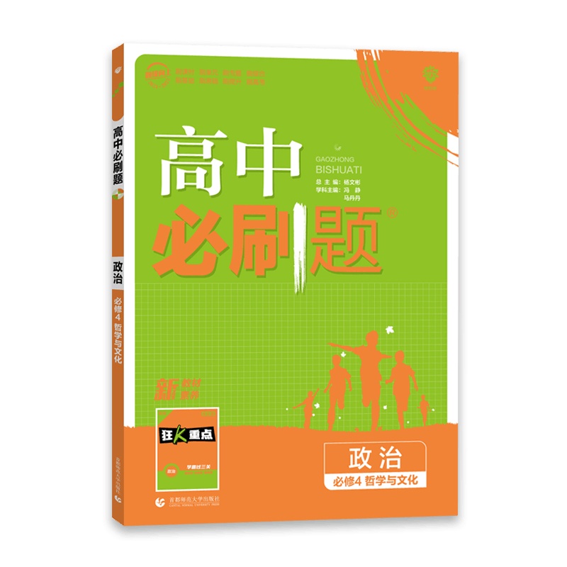 [2022正版]理想树 高中必刷题 政治必修4哲学与文化 新素养新教材与新教材同步练习辅导