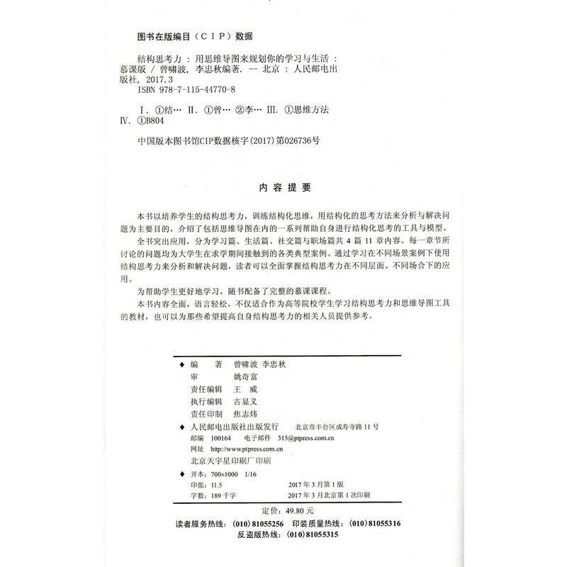结构思考力 用思维导图来规划你的学习与生活 慕课版 结构思考力 结构化思维 思维导图 国人思维训练 记忆宫殿 决策思