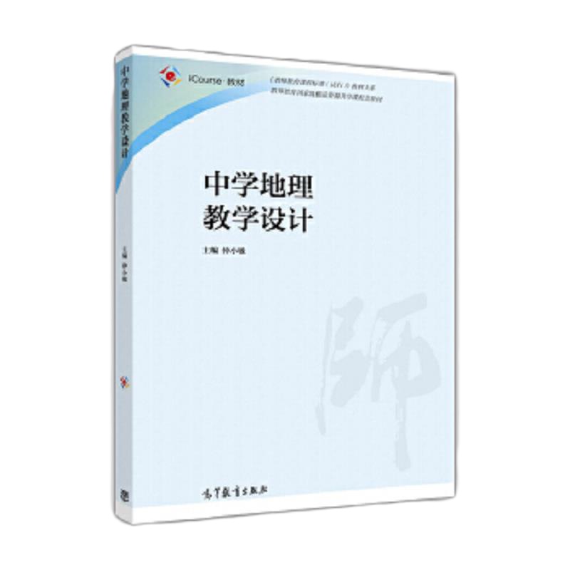 中学地理教学设计 9787040464719 正版 仲小敏 高等教育出版社