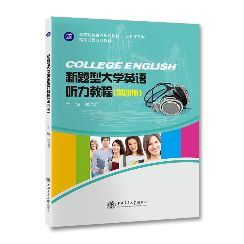 新题型大学英语听力教程 (第四册)//作者:刘须明
