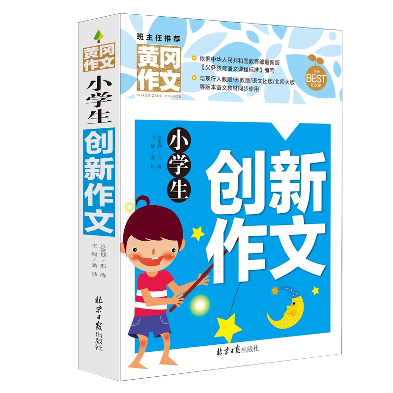 全新正版黄冈作文小学生创新作文小学生作文书适用三四五六年级名师语文优秀作文辅导训练阅读小学教辅作文书写作技巧素材书籍