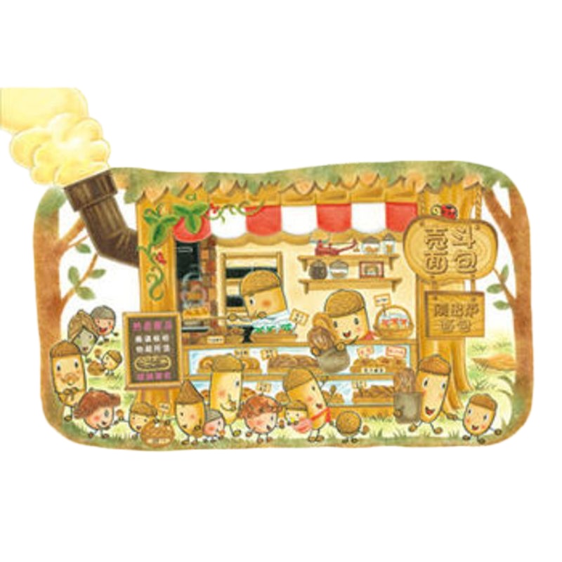 壳斗村的面包店 精装绘本0-1-2-3-6岁幼儿童成长故事图书籍读物宝宝亲子启蒙认知 精选图画书[新华书店旗舰店正版