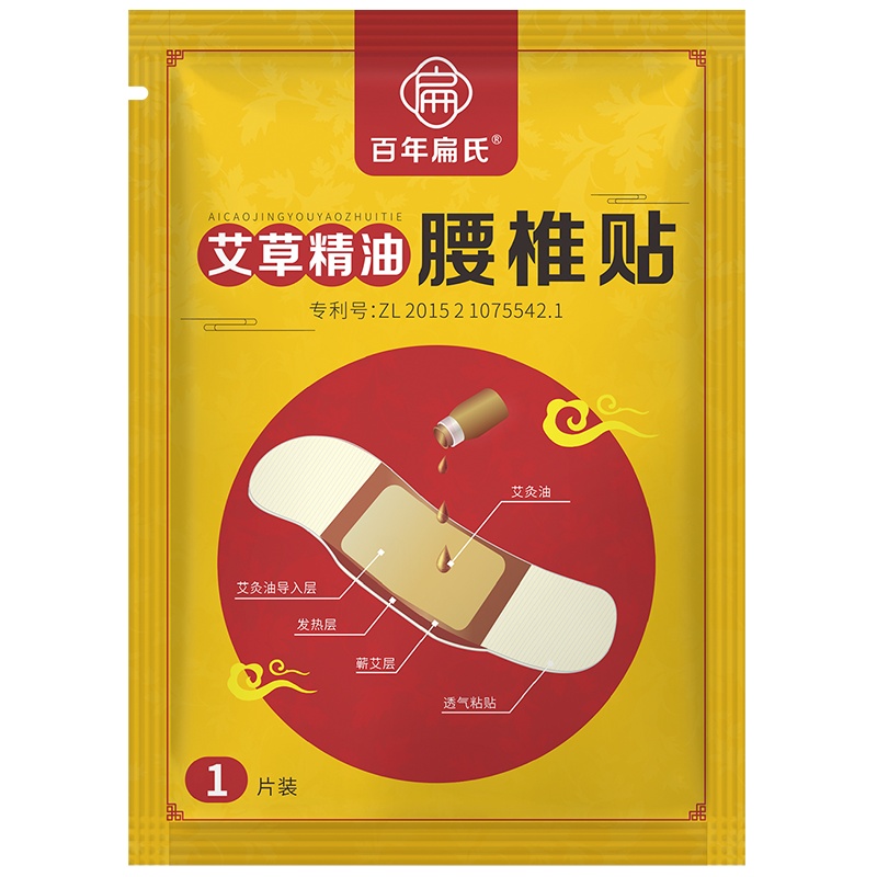 [4片/件]百年扁氏艾草精油腰椎贴全身暖贴腰部腰椎护理贴腰间盘突出关节冷痛贴热敷贴 艾草精油腰椎贴4片98