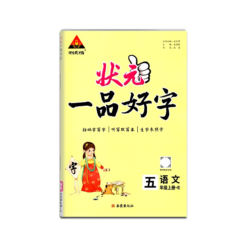 【正版2021秋】状元成才路 状元一品好字五年级上册人教版语文字帖5年级上册RJ版小学硬笔钢笔书法中性笔练习描红字帖