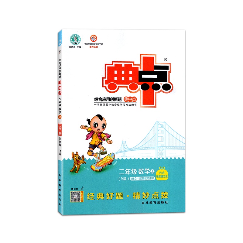 [2021秋正版]荣德基典中点综合应用创新题数学二年级上册人教版2年级上册RJ版小学同步课时训练题练习册一课一练