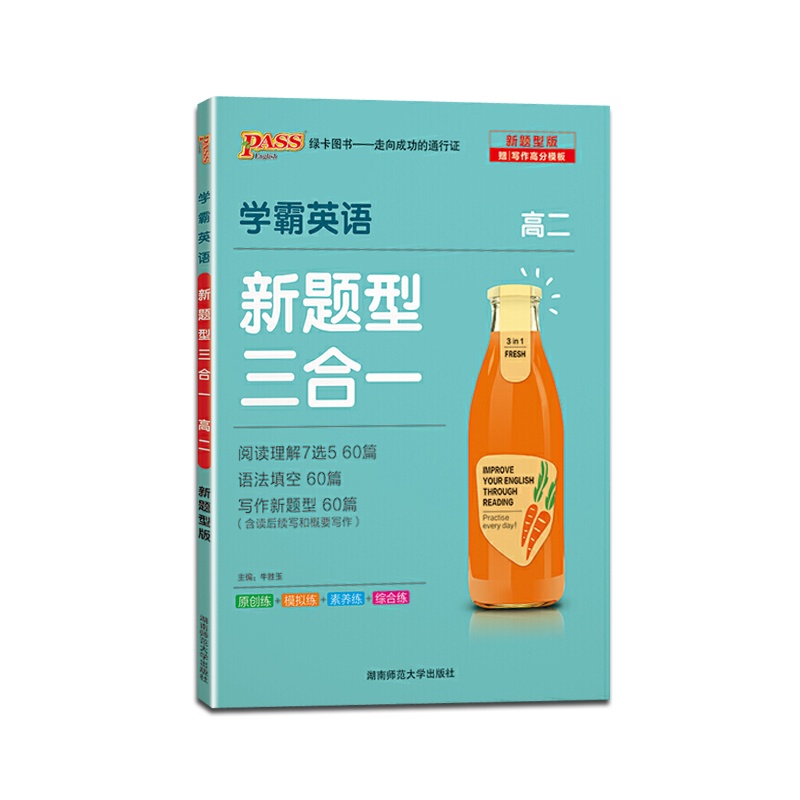 [正版2022版]绿卡图书PASS 学霸英语新题型三合一高二高2通用英语阅读理解阅读理解7选5英语完形填空法填空短文