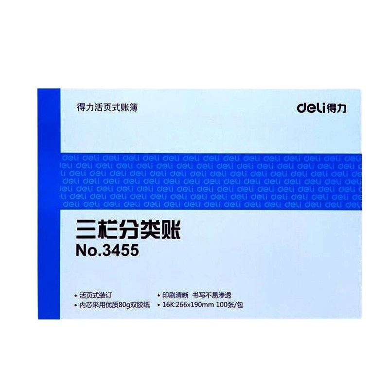 得力deli3455三栏分类账芯标准财务账册活页账簿账本财务办公用品会计记账清单16K266*199mm/100张单本