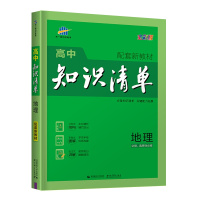 [正版2022版]曲一线知识清单 高中地理 配套新教材全彩版知识清楚方法简单工具书知识梳理基础巩固技巧提升要点重难点