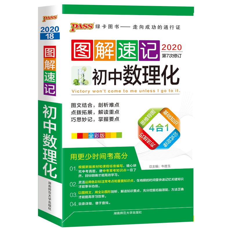 2020新版 PASS绿卡图书图解速记初中数理化 全彩版 初一初二初三数学物理化学公式定律便携手册七八九年级中考总复习