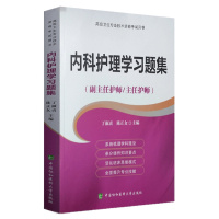 2019年内科护理学习题集 高级护师进阶(副主任护师 主任护师)高级职称晋升考试 正副高