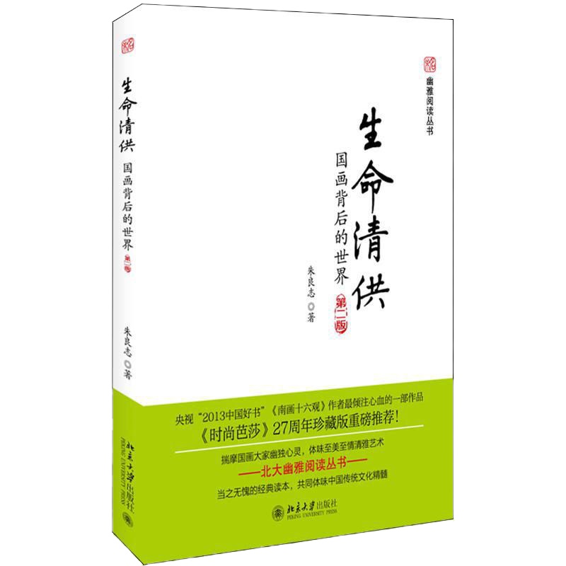 北大正版 生命清供 :国画背后的世界(第2版) 朱良志 美术理论 北京大学出版社