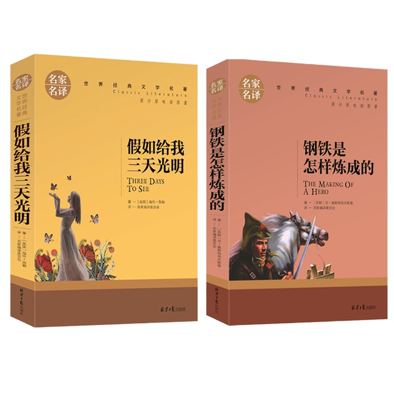 (2本装)钢铁是怎样炼成的+假如给我三天光明合集 名家名译 世界经典文学名著 原汁原味读名著 儿童青少年版 中小学生课外