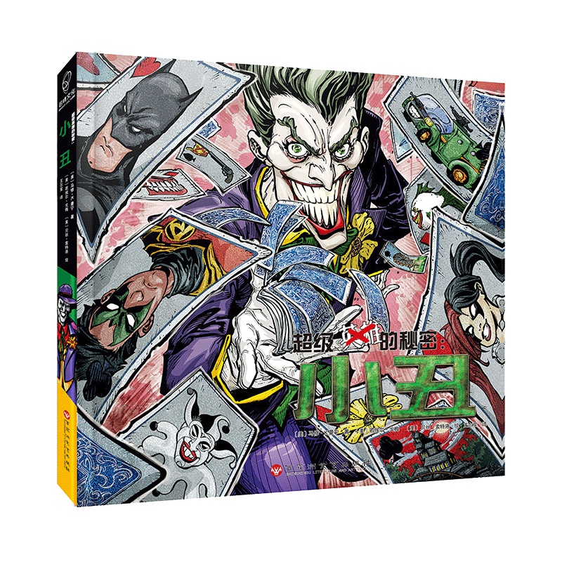 超级英雄的秘密：小丑