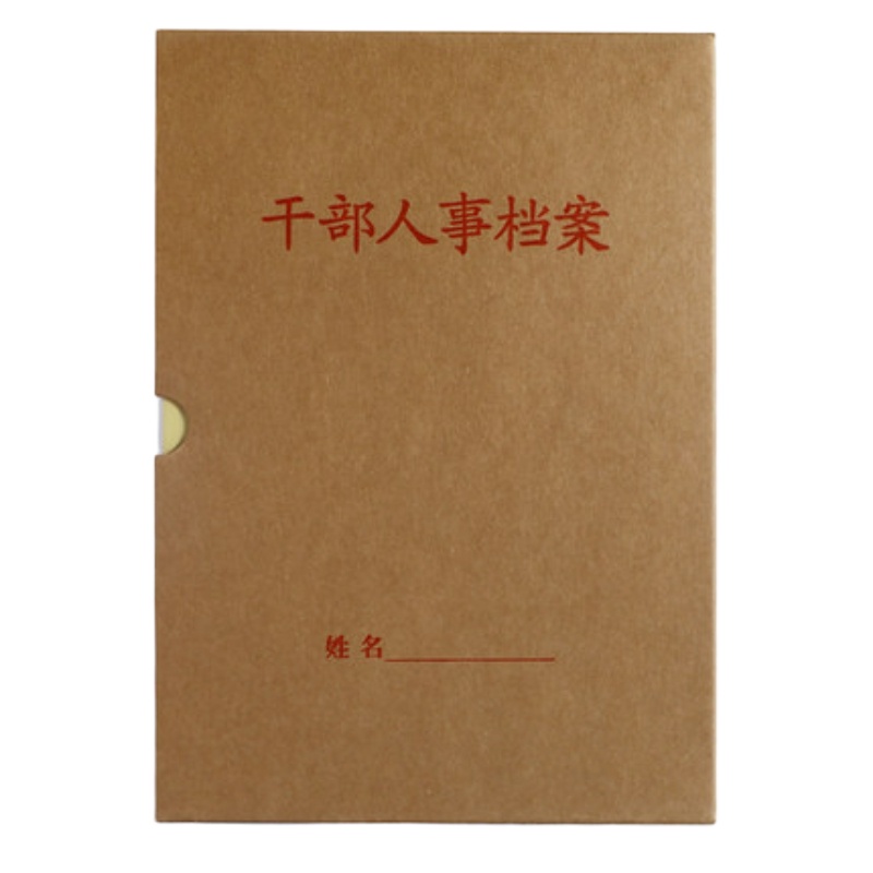 干部人事档案盒 4.5CM 硬板牛皮纸档案盒 单只装(定制商品 非请勿拍)