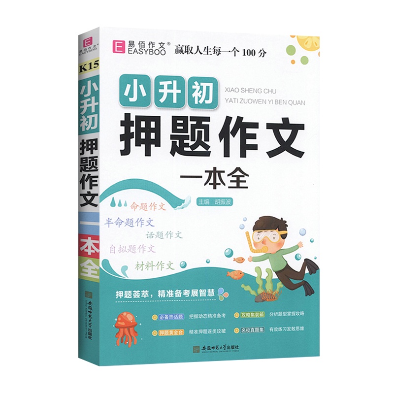 [2022版]易佰作文小升初押题作文一本全 小学教辅通用版精选分类满分作文书范文素材大全资料辅导书 安徽师范大学出版