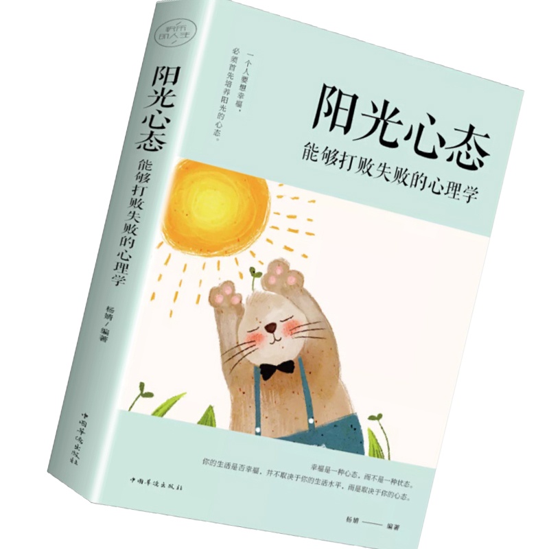 阳光心态 : 能够打败失败的心理学(塑封)