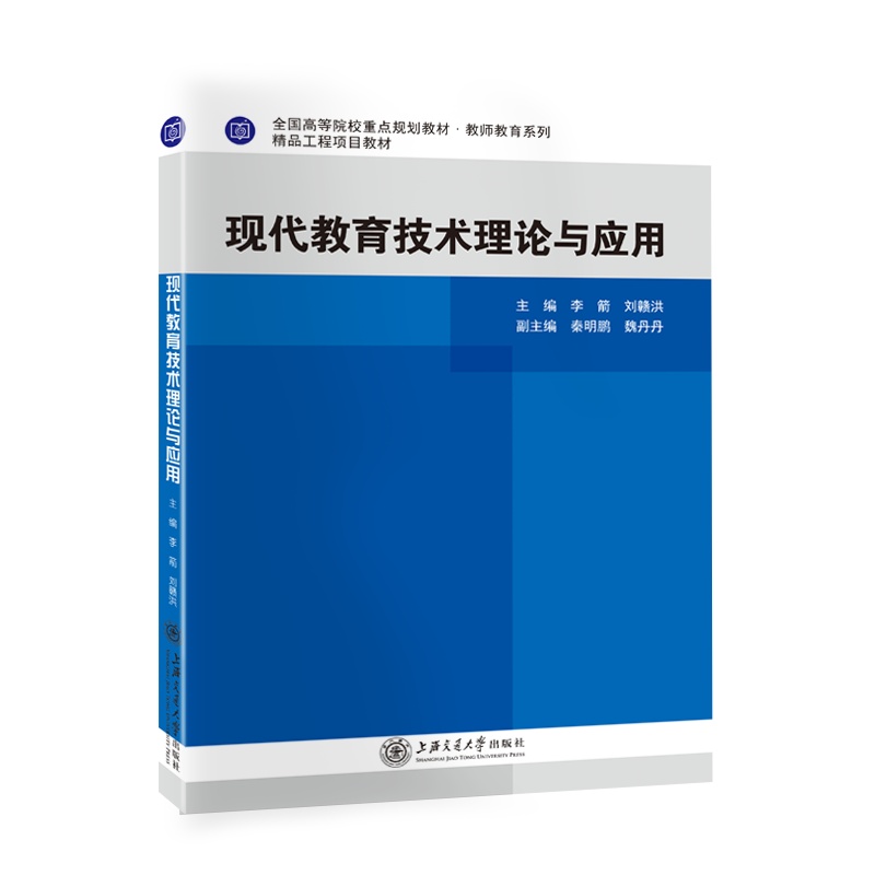 现代教育技术理论与应用//作者:刘赣洪,李箭