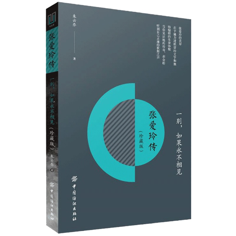 [88专区]正版 一别如果永不相见 张爱玲传 珍藏版 心灵鸡汤全集冷青春文学励志书  书籍名人传记小说倾城之恋女性励