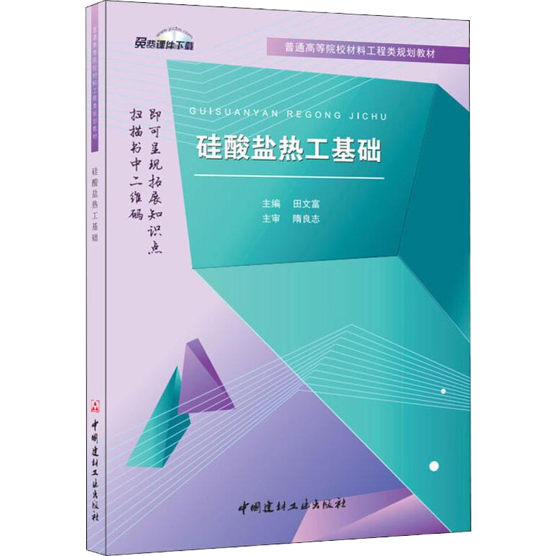 硅酸盐热工基础 田文富 编 大中专 文轩网