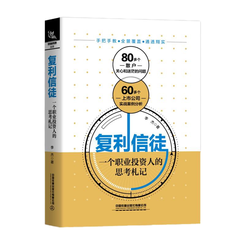 预售复利信徒:一个职业投资人的思考札记 李杰 著 经管、励志 文轩网