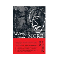 无止境的逃离