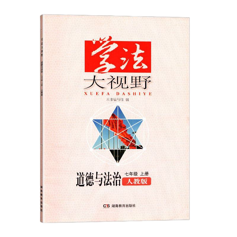 学法大视野/道德与法治七年级上册/人教版 配标准答案/湖南教育出版社