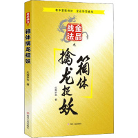 金品战法之箱体擒龙捉妖 红指妙奕 著 经管、励志 文轩网