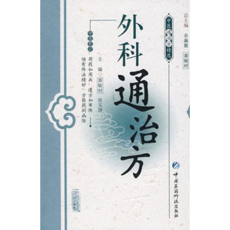   外科通治方萧敏材,张玉萍中国医药科技出版社976744515 9787506744515