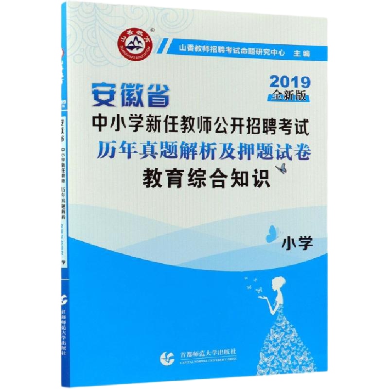 安徽省中小学新任教师公开招聘考试教育综合知识历年真题解析及押题试卷(小学2019全新编者:山香教师招聘考试命题研究中心
