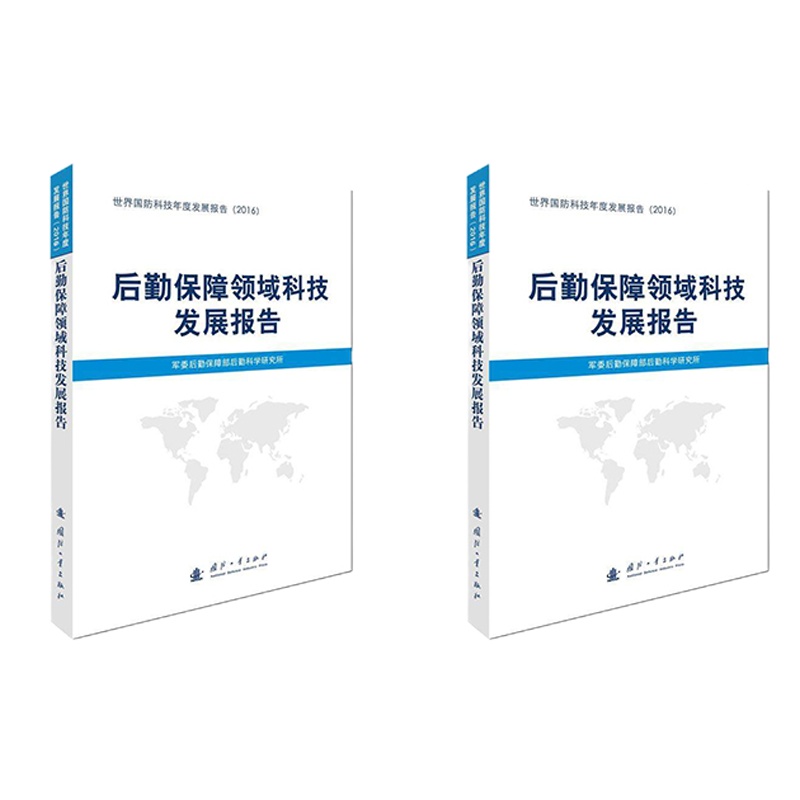 后勤保障领域科技发展报告
