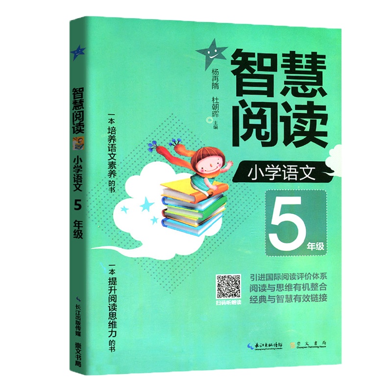 正版智慧阅读小学语文五年级上册下册 小学生语文智慧同步阅读能力提升同步训练册5年级思维培养教辅部编版语文教材通用书