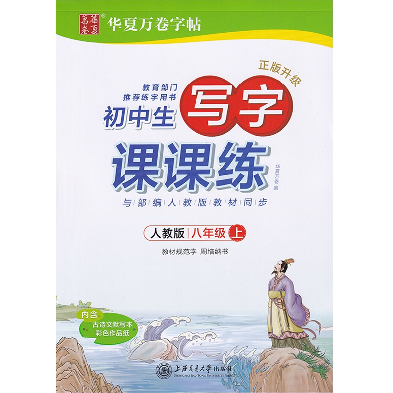 2019版初中学生写字课课练八年级上册人教版部编版 中学8年级上册同步写字课课练教材规范临摹描红字帖