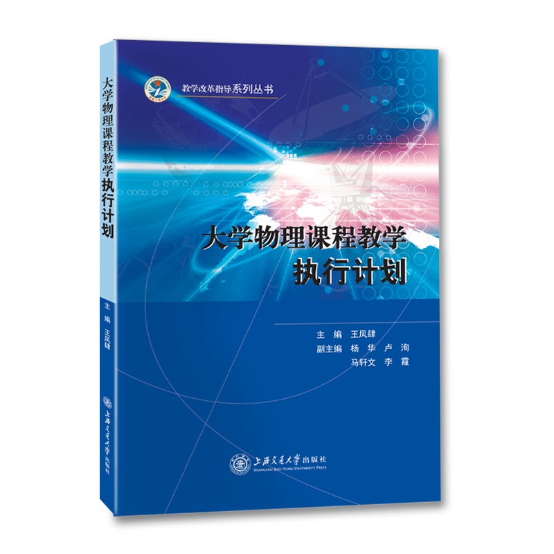 [正版]大学物理课程教学执行计划//	王凤肆